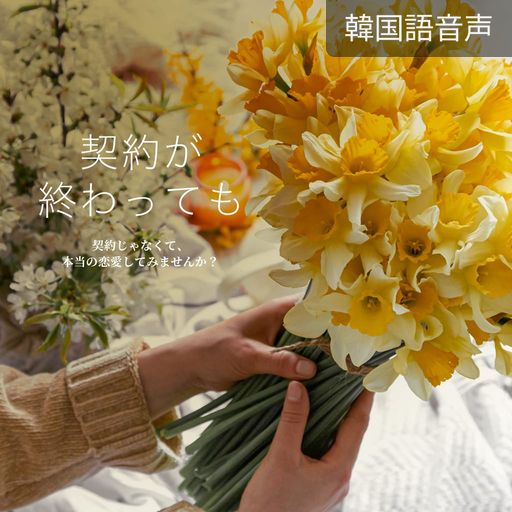 契約が終わっても poster