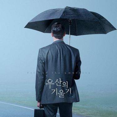 우산의 기울기 : 크리에이터 용호