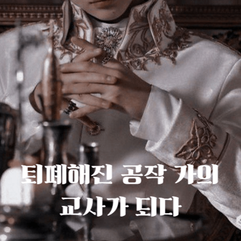 퇴폐해진 공작 가의 교사가 되다