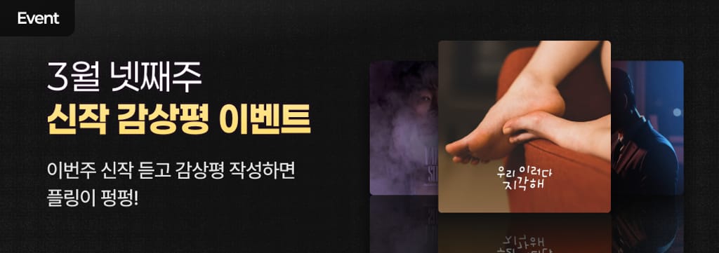 3월 넷째주 신작 감상평 이벤트 ✍️ poster