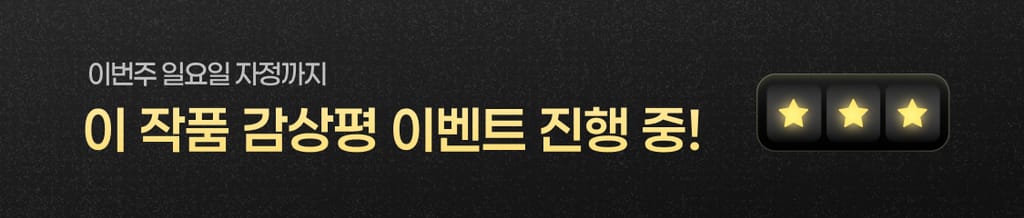 작품 감상평을 남기면 플링을 드려요!🎁 banner