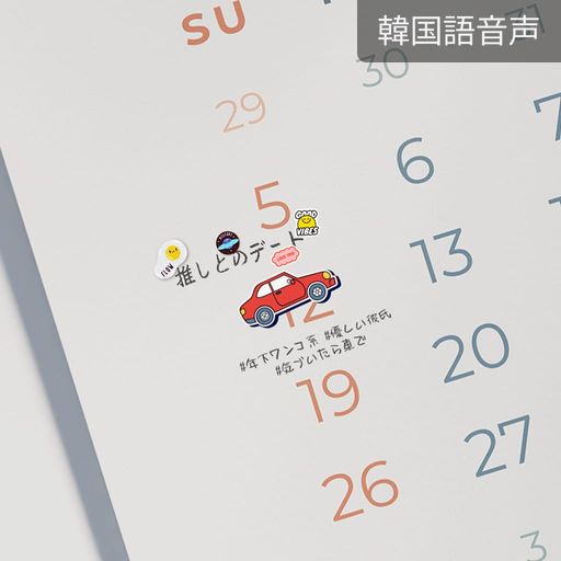 推しとのデート（ジンホ） poster