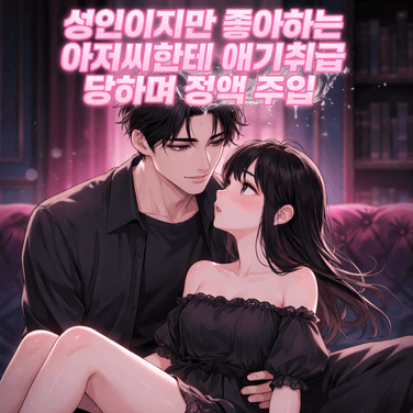 -미듣- 아까 그 남잔 누구야? 질투나게 할래? 비오는 날 차에서 2화