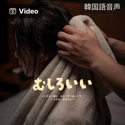 むしろいい poster