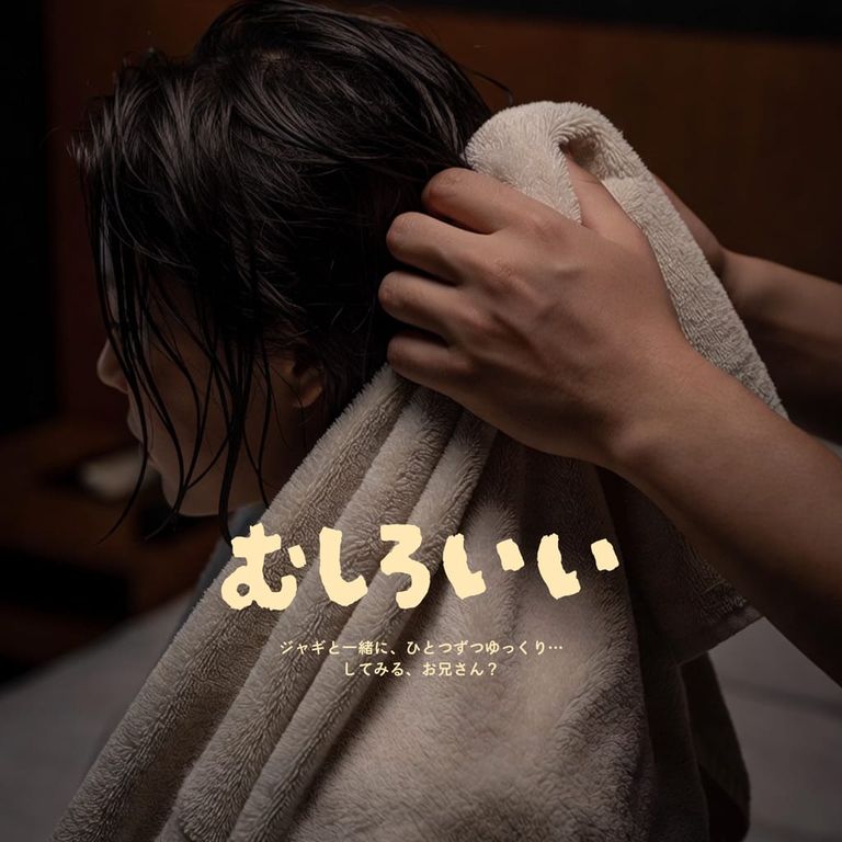 むしろいい poster