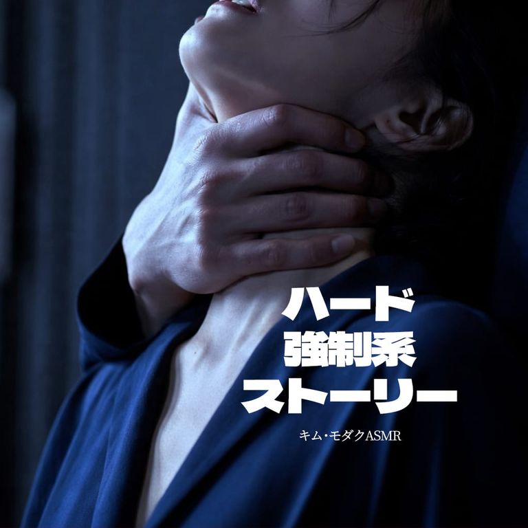  ハード強制系ストーリー poster
