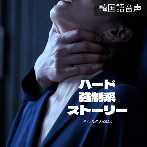 ハード強制系ストーリー poster