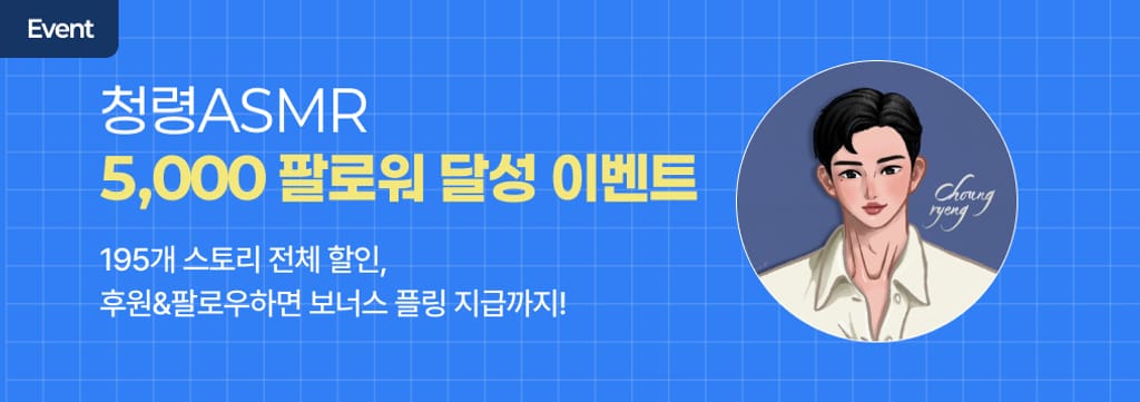 🎉청령ASMR 5,000 팔로우 달성 기념 이벤트 poster