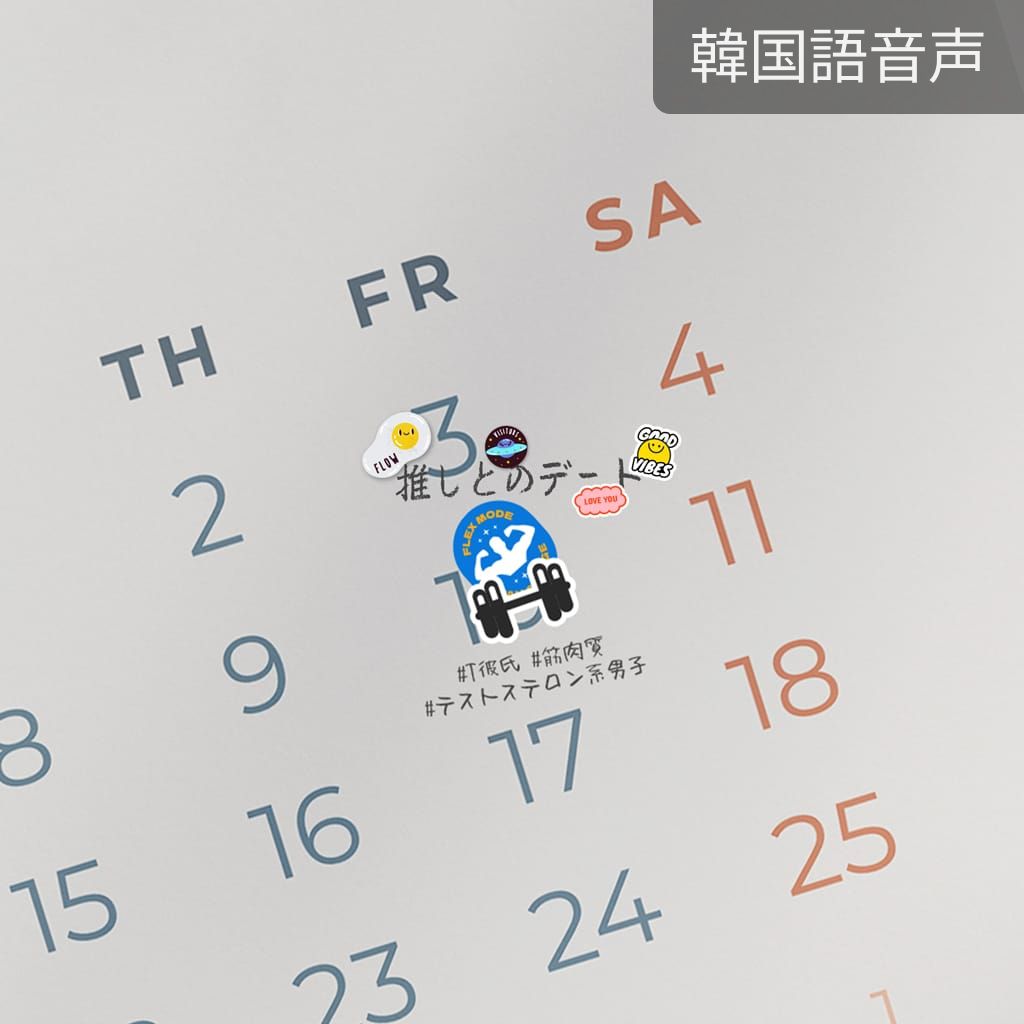 推しとのデート（シヒョン） poster