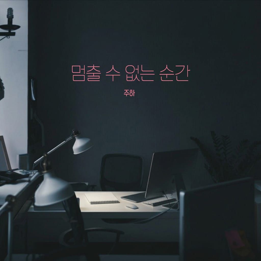 멈출 수 없는 순간 poster