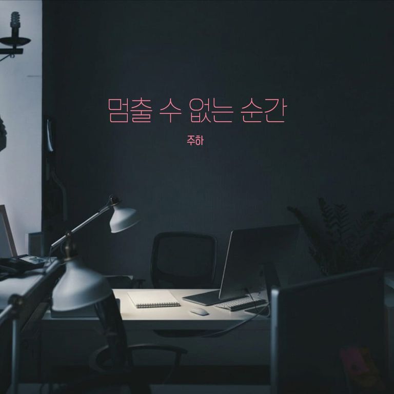 멈출 수 없는 순간 poster