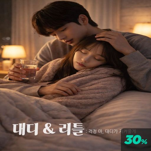 대디와 리틀 poster