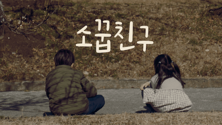 미리듣기 - 소꿉친구