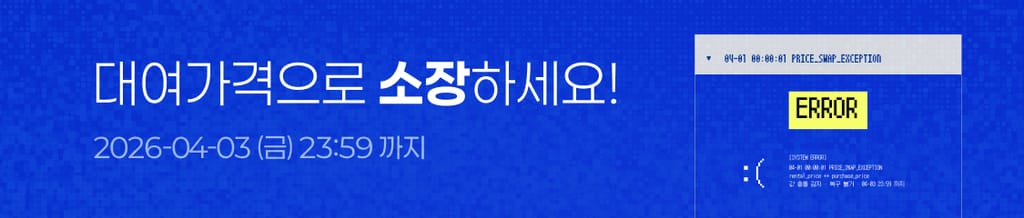 [🚨시스템 에러!] 3일 간, 대여 가격으로 소장하세요! banner