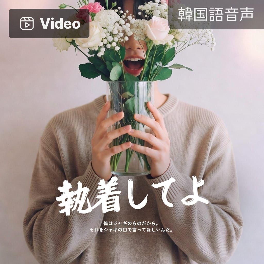 執着してよ poster