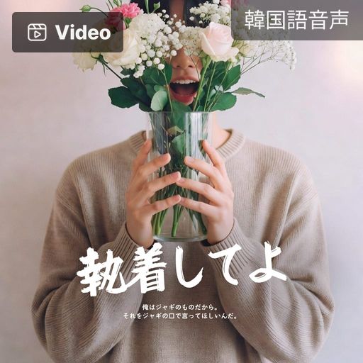執着してよ poster