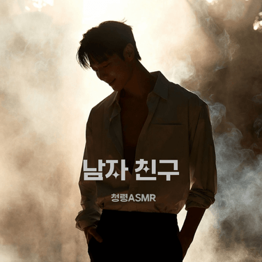 여친을 위해 노래를 만드는 남친 -내 전부인 너- 