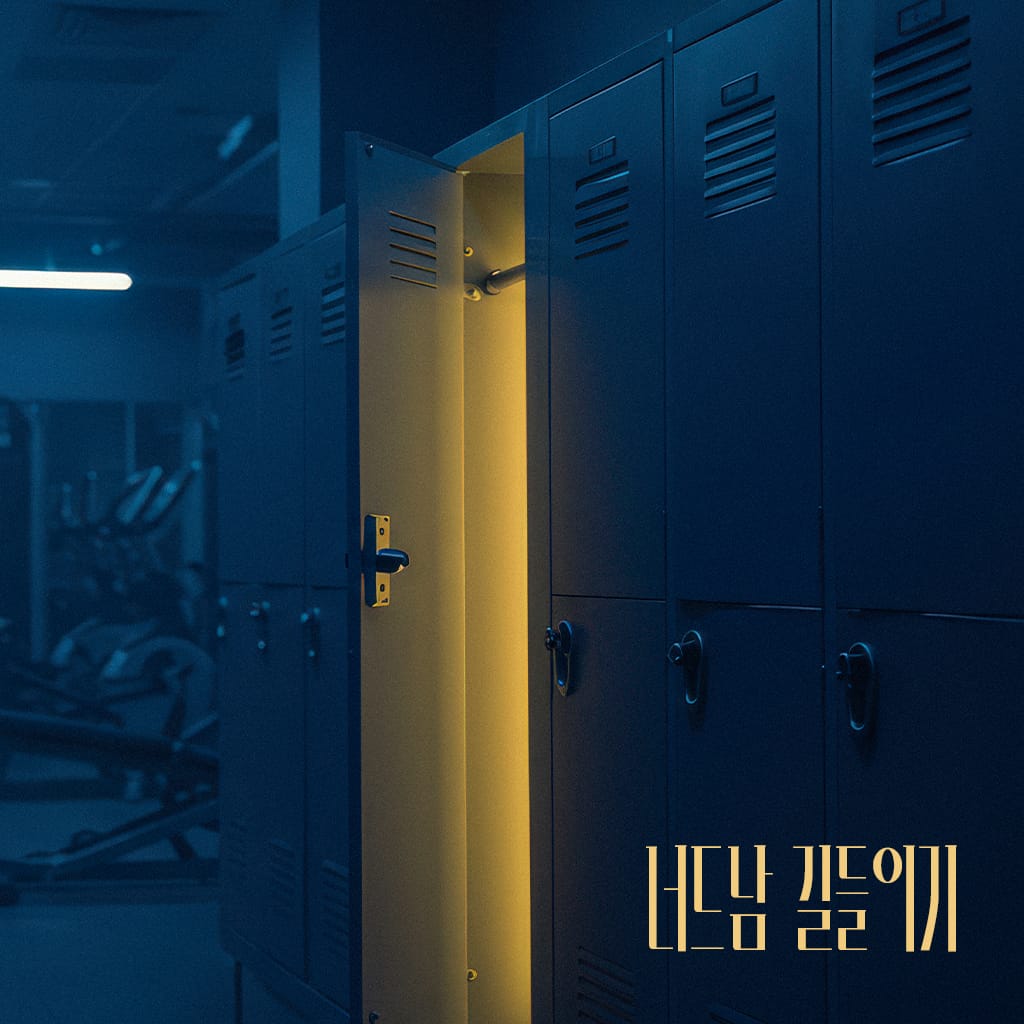 너드남 길들이기