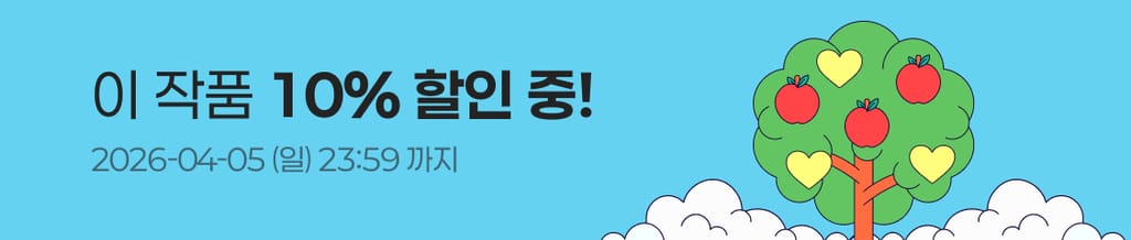 🌳 플링 식목일 한정 이벤트 : <백만원의 로맨스> 10% 할인! banner