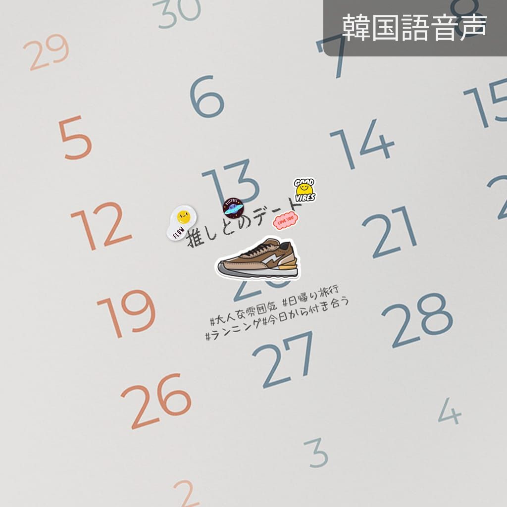 推しとのデート（ウォンジェ） poster