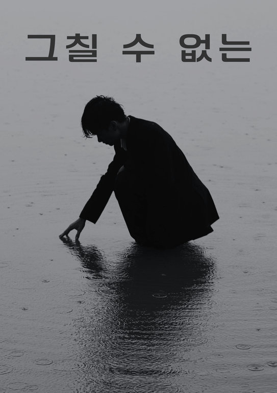 미리듣기 - 그칠 수 없는