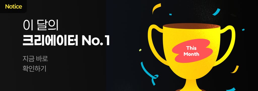 4월 인기 크리에이터 집계 중! 🏆 poster