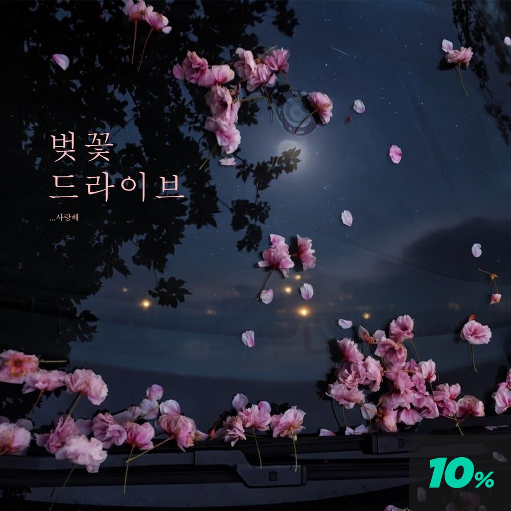 벚꽃 드라이브 poster