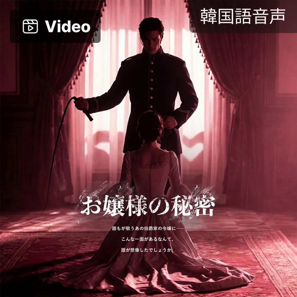 お嬢様の秘密 poster