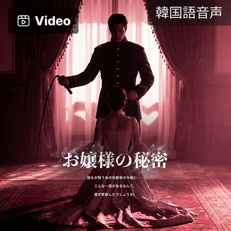 お嬢様の秘密