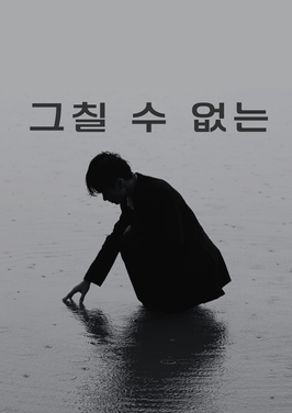 미리듣기 - 그칠 수 없는