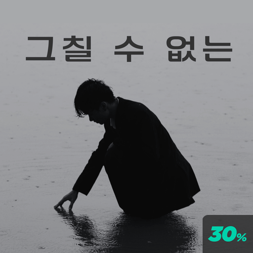 그칠 수 없는 poster