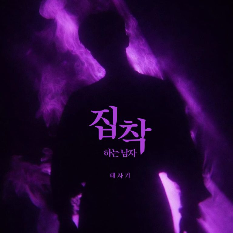 집착하는 남자 poster