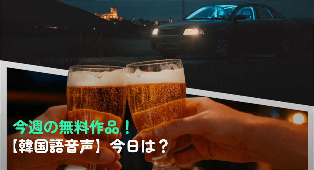 今週の無料作品！