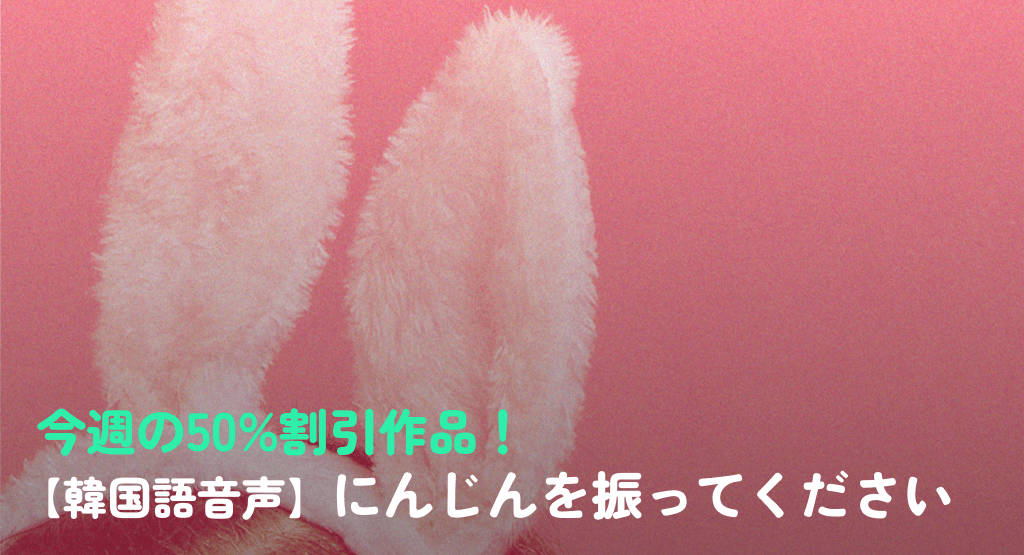 今週の50%割引作品！