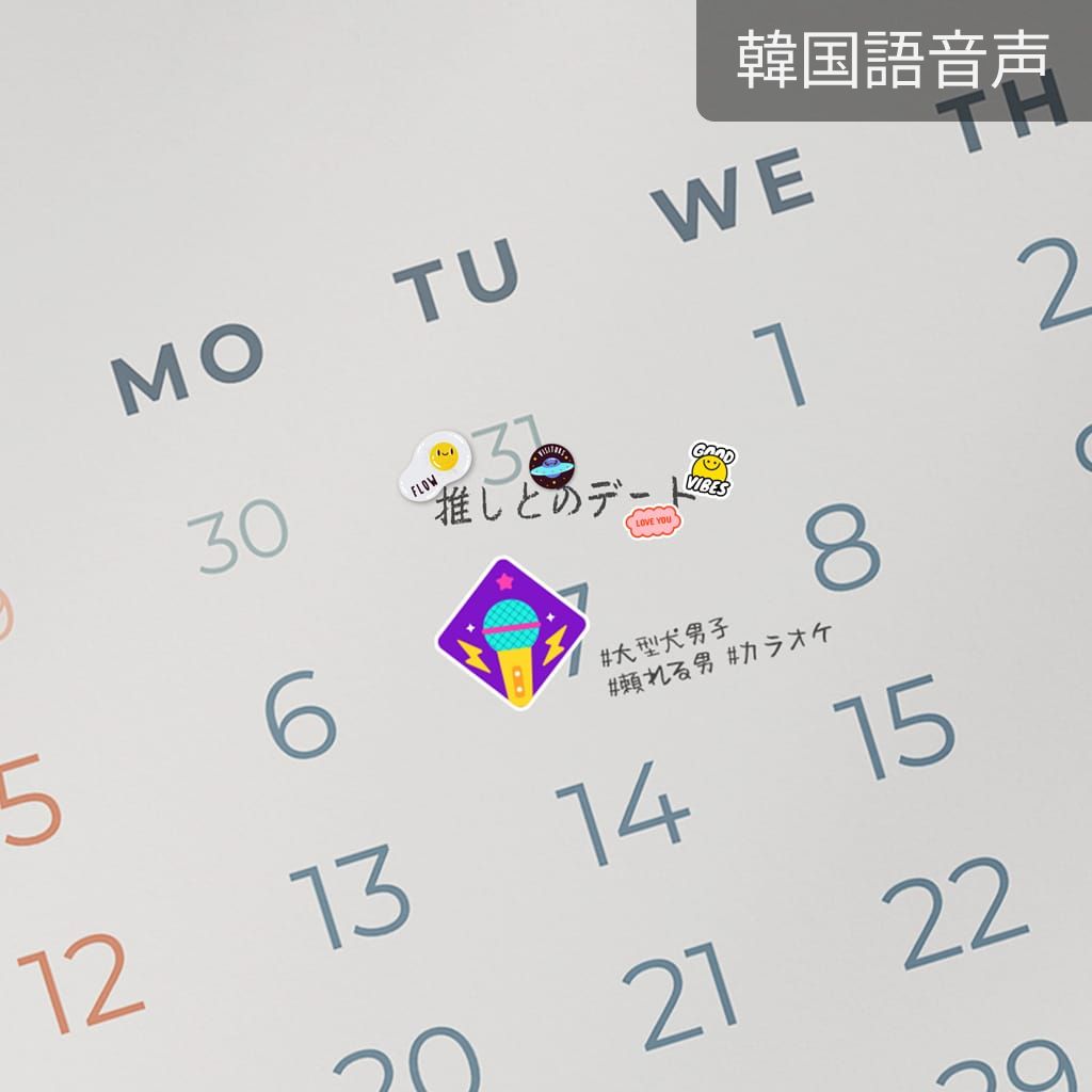 推しとのデート（ヒョヌ） poster