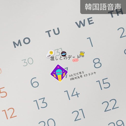 推しとのデート（ヒョヌ） poster