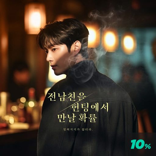 전남친을 헌팅에서 만날 확률