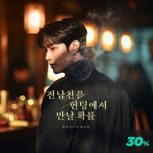 전남친을 헌팅에서 만날 확률