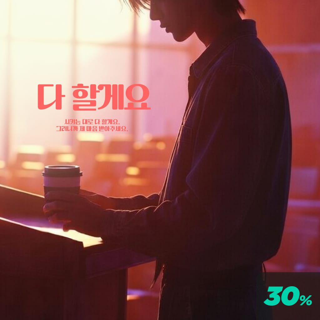 다 할게요 poster