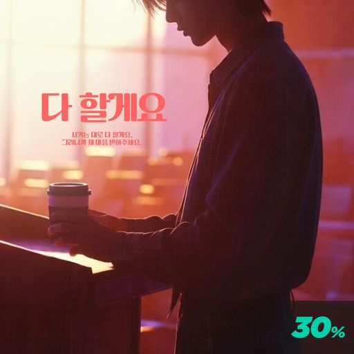 다 할게요 poster