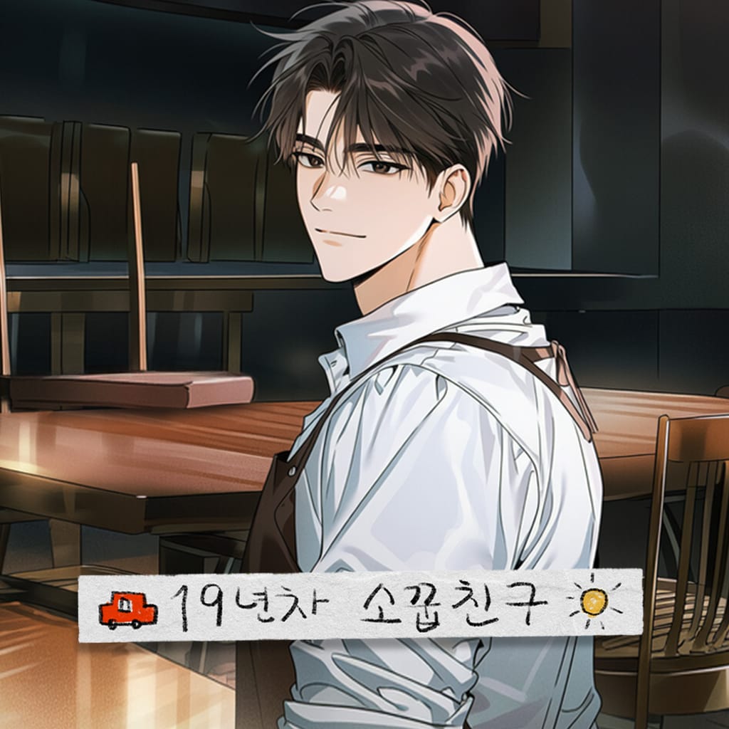 19년 차 소꿉친구