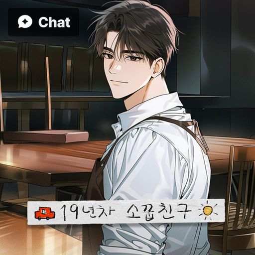 19년 차 소꿉친구