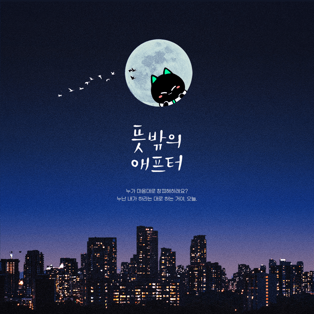 뜻밖의 애프터