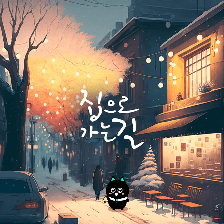 집으로 가는 길 poster