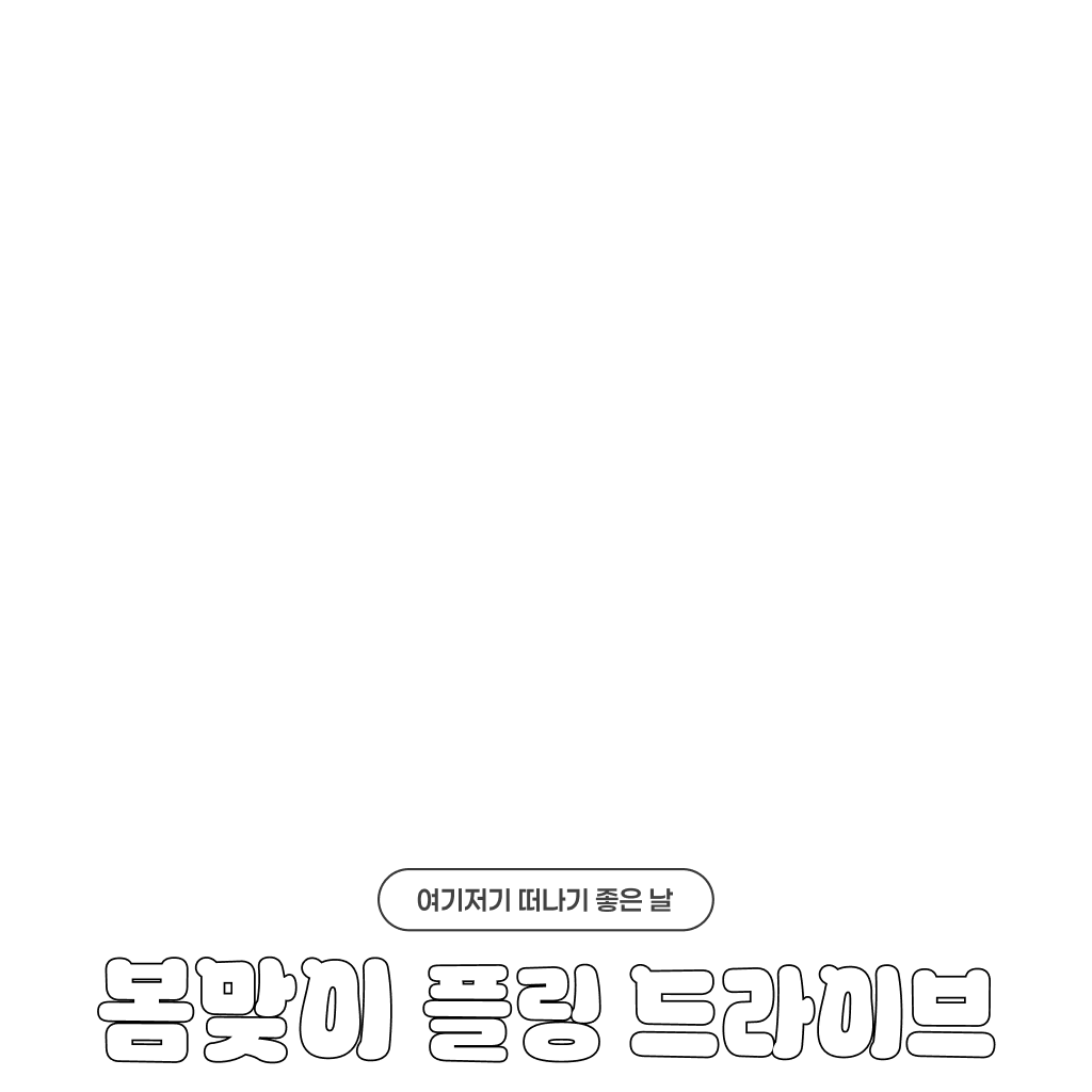 두근두근 플링 드라이브 할인 시작!