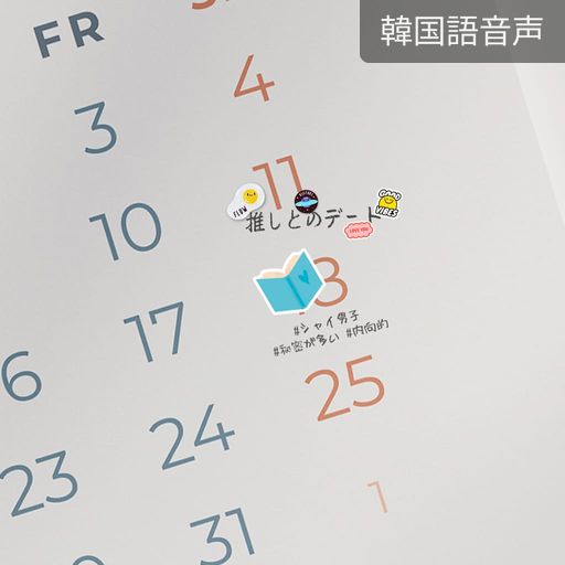 推しとのデート（ファンヨン） poster