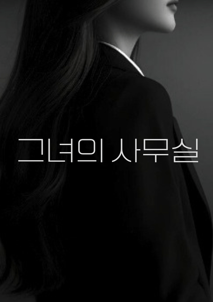 그녀의 사무실 poster