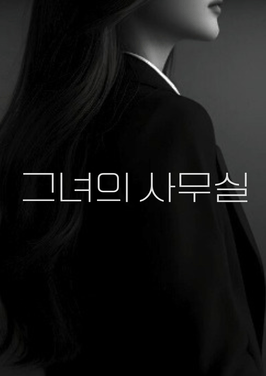 미리듣기 - 그녀의 사무실