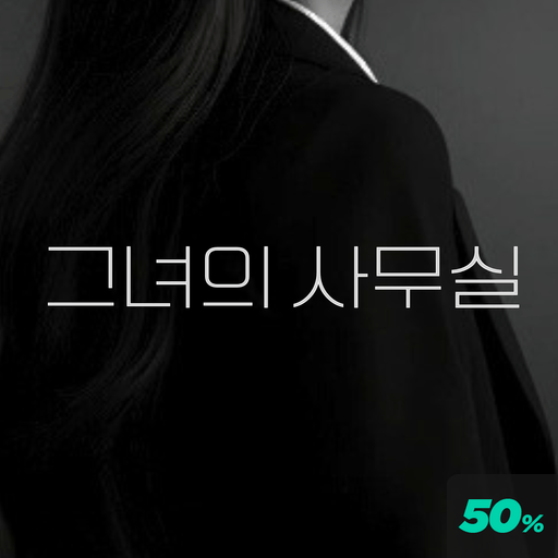 그녀의 사무실 poster