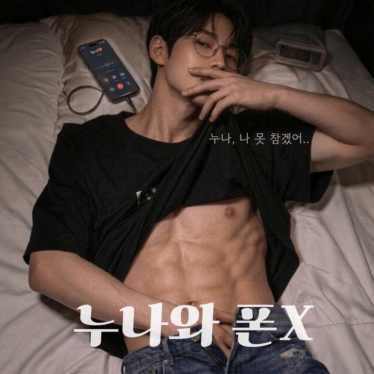 누나랑 통화중에 몰래 흔드는 연하남..